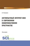 Англоязычный интернет-мем в современном коммуникативном пространстве. (Аспирантура, Бакалавриат, Магистратура). Монография.