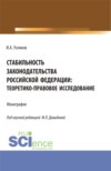 Стабильность законодательства Российской Федерации: теоретико-правовое исследование. (Бакалавриат, Магистратура). Монография.