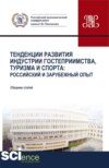 Тенденции развития индустрии гостеприимства, туризма и спорта: Российский и зарубежный опыт. (Бакалавриат, Магистратура). Сборник статей.