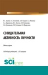 Созидательная активность личности. (Аспирантура, Магистратура). Монография.