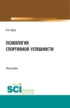 Психология спортивной успешности. (Бакалавриат, Магистратура). Монография.