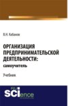 Организация предпринимательской деятельности: самоучитель. (Бакалавриат, Магистратура). Учебник.