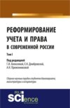 Реформирование учета и права в современной России в 3-х томах. Том 1. (Бакалавриат, Магистратура). Сборник статей.