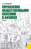 Управление общественными связями в бизнесе. (Бакалавриат, Магистратура). Учебник.