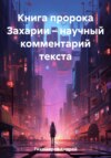 Книга пророка Захарии – научный комментарий текста