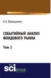 Событийный анализ фондового рынка. Том 2. (Аспирантура, Бакалавриат). Монография.