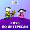 Клуб по интересам