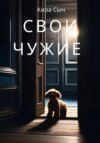 Свои чужие