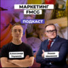 Как устроен маркетинг FMCG. Роман Шалимов