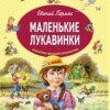 Маленькие лукавинки