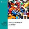 Наведи порядок в голове: 5 простых, научно доказанных шагов к избавлению от беспокойства, стресса и токсичного мышления. Кэролайн Лиф. Саммари