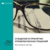 Суждение в принятии управленческих решений. Макс Базерман, Дон Мур. Саммари