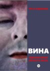 ВИНА