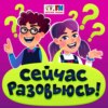 Сейчас разовьюсь