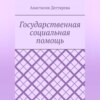 Государственная социальная помощь