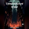 Смертельные игры