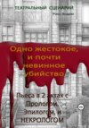 Одно жестокое, и почти невинное убийство