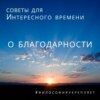 О благодарности. Советы для Интересного времени. Лекция. Ольга Наумова. Волгоград