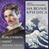 Никола Тесла: как уловить идеи? Лекция. Вадим Карелин. Волгоград