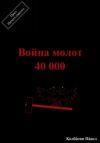 Война молот 40 000