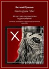 Книга руны Гебо: Искусство партнерства и дипломатии