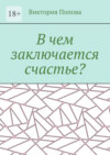 В чем заключается счастье?