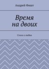 Время на двоих. Стихи о любви