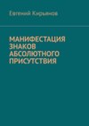 Манифестация знаков абсолютного присутствия