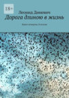 Дорога длиною в жизнь. Книга четвертая. К итогам