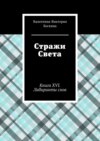 Стражи Света. Книга XVI. Лабиринты снов