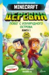 Minecraft. Деревня. Книга 1. Побег с изумрудного острова