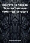 Книгата на пророк Захария – научен коментар на текста