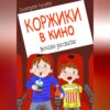 Коржики в кино