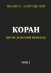 Коран. Богословский перевод. Том 2