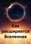 Как расширяется Вселенная