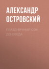 Праздничный сон – до обеда