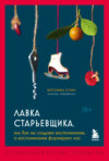 Лавка старьевщика, или Как мы создаем воспоминания, а воспоминания формируют нас