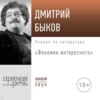 Лекция «Феномен интересного»