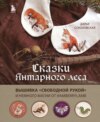 Сказки Янтарного леса. Вышивка «свободной рукой» и немного магии от @AmberryLamb