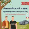 Английский язык. Аудиосериал-самоучитель English Tree. Работа, карьера, любимое дело