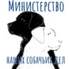 #1: Собаки-помощники: от времен динозавров до наших дней