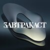 Завтракаст №115 – Английский язык (эксперимент)