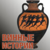 Винные истории. Эпизод 24. Что и как пили в СССР?