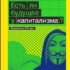 Есть ли будущее у капитализма?