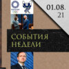 Леонид Радзиховский о пирамиде Финико, Олимпиаде в Токио, встрече Байдена и Тихановской, Мединском