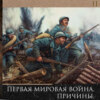 Леонид Радзиховский и ИР, экономические причины Первой Мировой Войны, население, демография, колонии