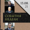 Леонид Радзиховский об аресте стендап-комика, снятии Льва Шлосберга, Навальном и личности Ковалева