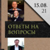 Леонид Радзиховский отвечает на вопросы: Шевченко, Валерий Соловей, журналист Евгений Кисёлев, демос