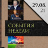 Леонид Радзиховский о выплатах пенсионерам, уходе США из Афганистана, интервью Навального, Украина