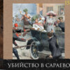 Леонид Радзиховский ИР: Последние дни старой Европы, убийство в Сараево, Николай II, Кайзер, Сербия